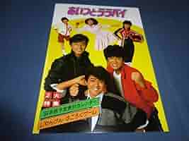 少年隊『あいつとララバイ』VHS 錦織一清 植草克秀 東山紀之 少年隊『あいつとララバイ』VHS 錦織一清 植草克秀 東山紀之